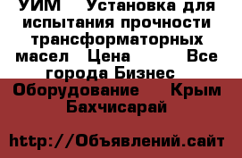 УИМ-90 Установка для испытания прочности трансформаторных масел › Цена ­ 111 - Все города Бизнес » Оборудование   . Крым,Бахчисарай